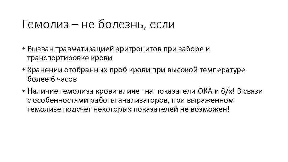 Гемолиз – не болезнь, если • Вызван травматизацией эритроцитов при заборе и транспортировке крови