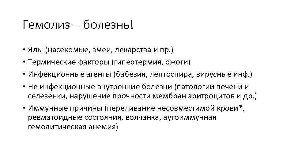 Гемолиз – болезнь! • Яды (насекомые, змеи, лекарства и пр. ) • Термические факторы