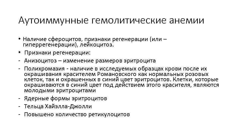 Аутоиммунные гемолитические анемии • Наличие сфероцитов, признаки регенерации (или – гиперрегенерации), лейкоцитоз. • Признаки