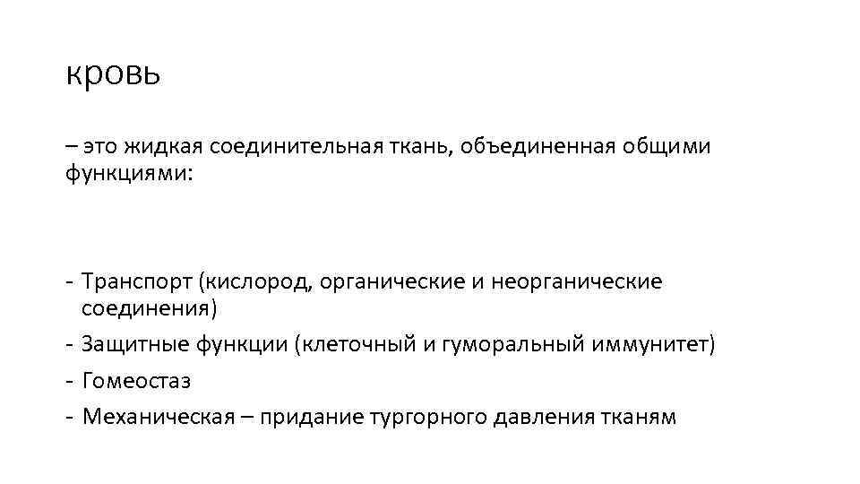 кровь – это жидкая соединительная ткань, объединенная общими функциями: - Транспорт (кислород, органические и