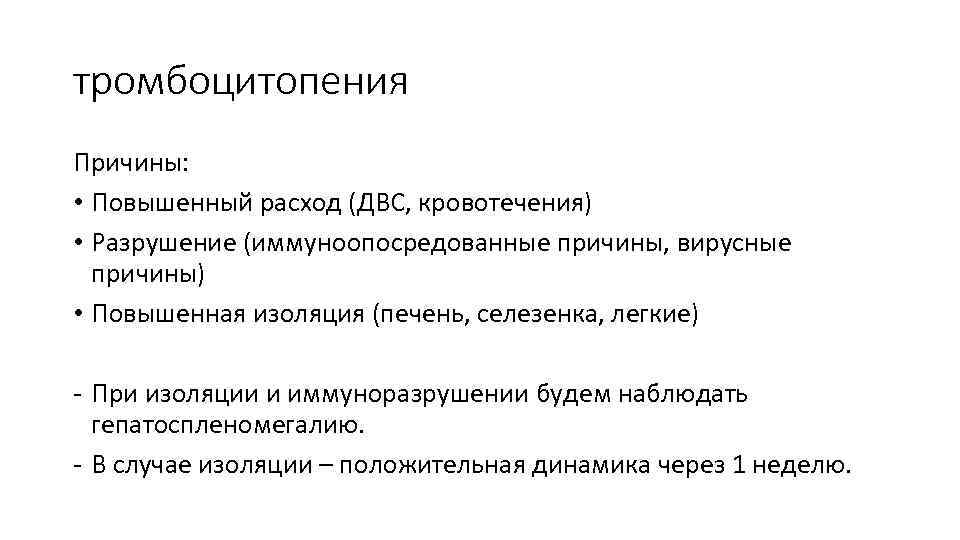 тромбоцитопения Причины: • Повышенный расход (ДВС, кровотечения) • Разрушение (иммуноопосредованные причины, вирусные причины) •