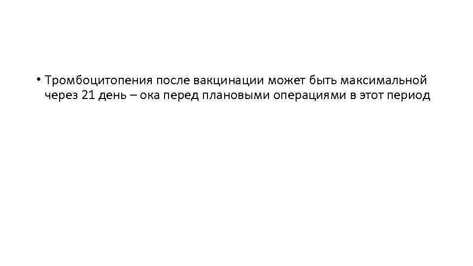  • Тромбоцитопения после вакцинации может быть максимальной через 21 день – ока перед