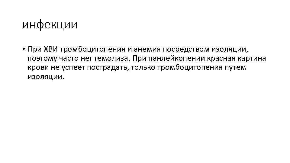 инфекции • При ХВИ тромбоцитопения и анемия посредством изоляции, поэтому часто нет гемолиза. При