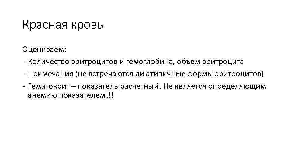 Красная кровь Оцениваем: - Количество эритроцитов и гемоглобина, объем эритроцита - Примечания (не встречаются