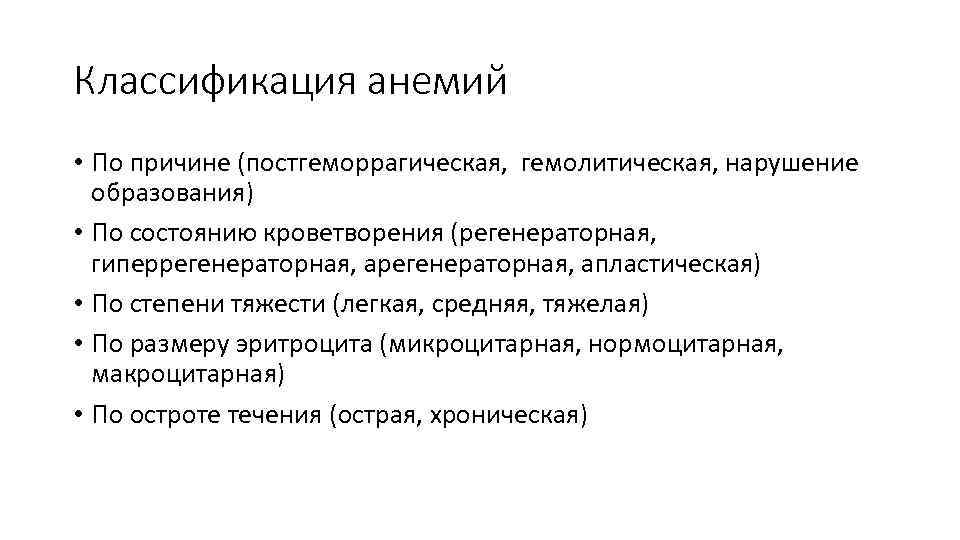 Классификация анемий • По причине (постгеморрагическая, гемолитическая, нарушение образования) • По состоянию кроветворения (регенераторная,