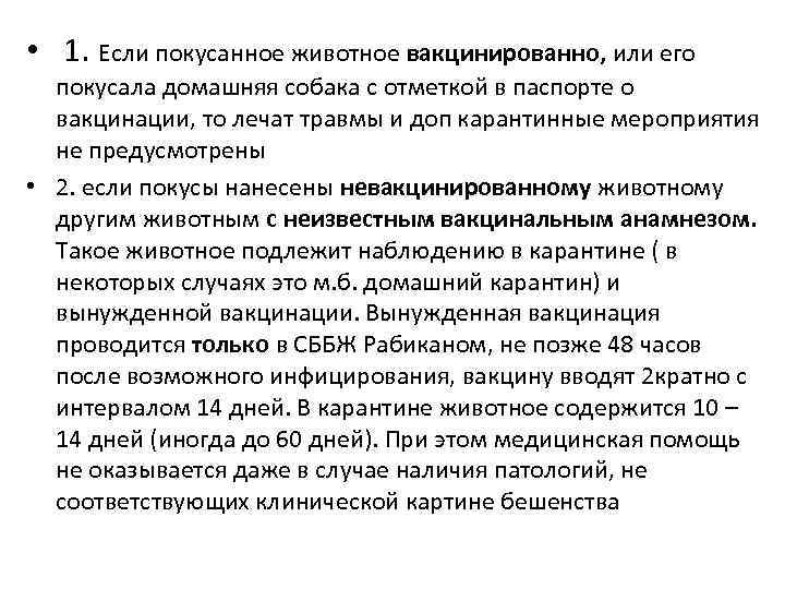  • 1. Если покусанное животное вакцинированно, или его покусала домашняя собака с отметкой