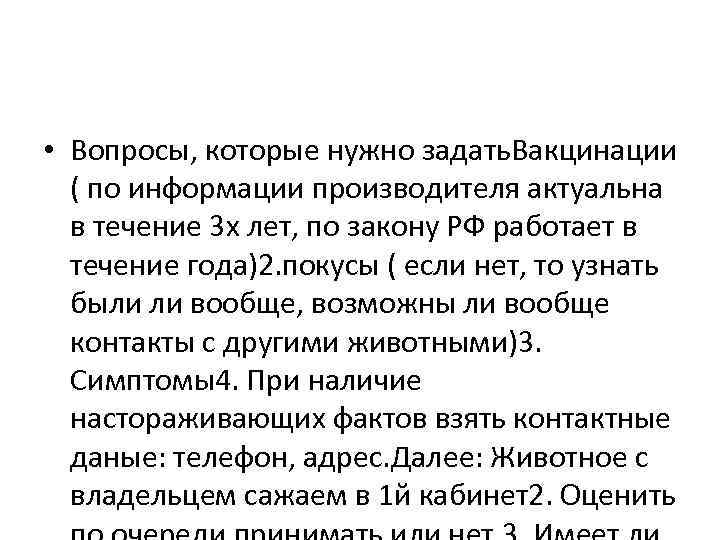  • Вопросы, которые нужно задать. Вакцинации ( по информации производителя актуальна в течение