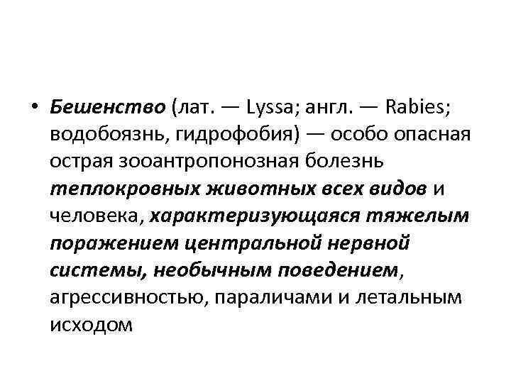  • Бешенство (лат. — Lyssa; англ. — Rabies; водобоязнь, гидрофобия) — особо опасная