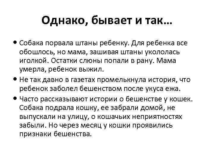 Однако, бывает и так… Собака порвала штаны ребенку. Для ребенка все обошлось, но мама,