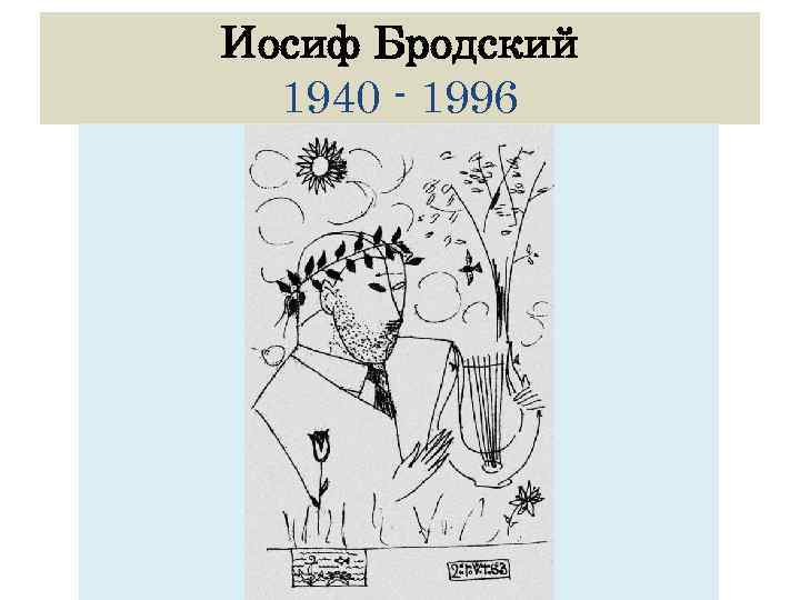 Иосиф Бродский 1940 - 1996 