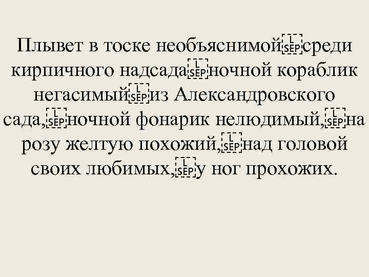 Плывет в тоске необъяснимой среди кирпичного надсада ночной кораблик негасимый из Александровского сада,  ночной фонарик нелюдимый,  на