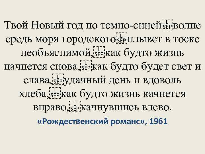 Твой Новый год по темно-синей волне средь моря городского плывет в тоске необъяснимой,  как будто жизнь