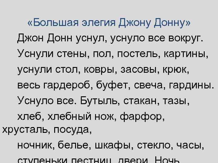  «Большая элегия Джону Донну» Джон Донн уснул, уснуло все вокруг. Уснули стены, пол,