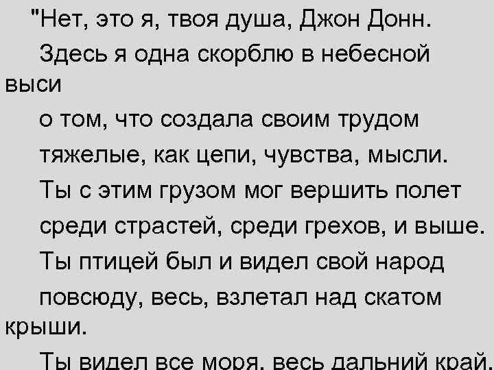  "Нет, это я, твоя душа, Джон Донн. Здесь я одна скорблю в небесной