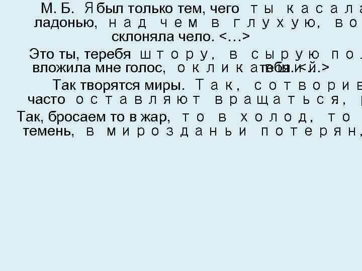  М. Б.  Ябыл только тем, чего ты касала ладонью,  над чем в глухую, вор