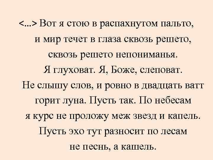 <…> Вот я стою в распахнутом пальто, и мир течет в глаза сквозь решето,