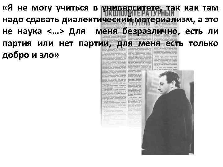  «Я не могу учиться в университете, так как там надо сдавать диалектический материализм,