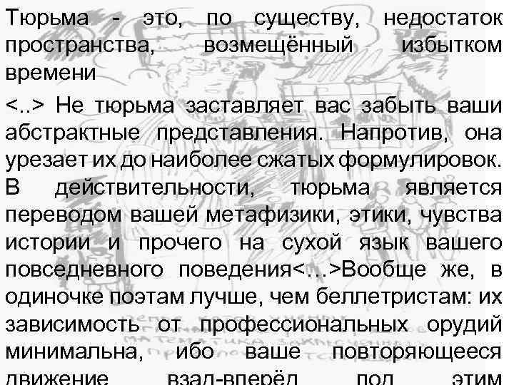 Тюрьма - это, по существу, недостаток пространства, возмещённый избытком времени <. . > Не