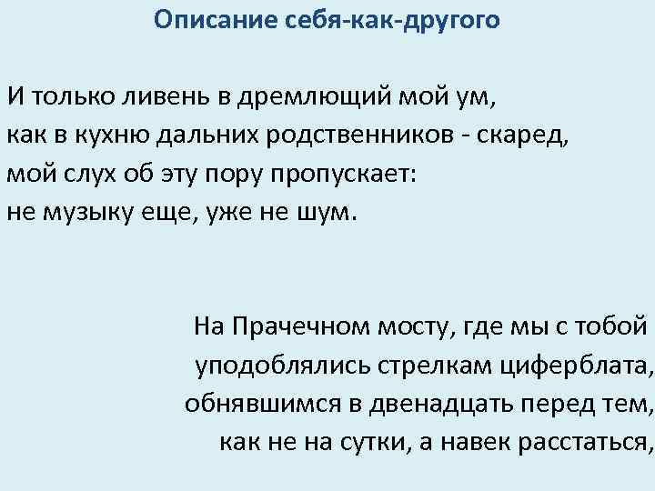 Описание себя-как-другого И только ливень в дремлющий мой ум, как в кухню дальних родственников