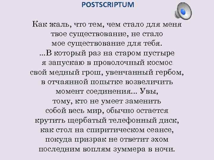 POSTSCRIPTUM Как жаль, что тем, чем стало для меня твое существование, не стало мое