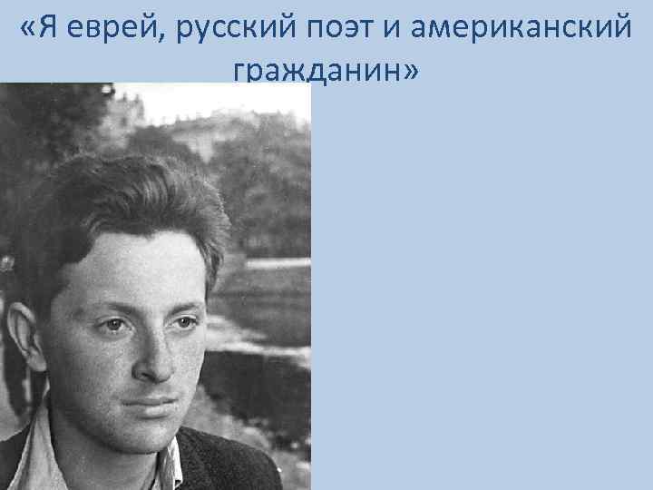  «Я еврей, русский поэт и американский гражданин» 