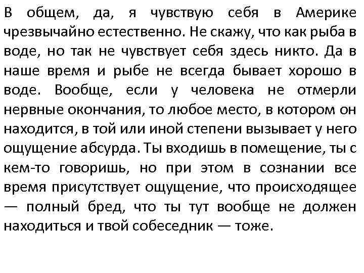 В общем, да, я чувствую себя в Америке чрезвычайно естественно. Не скажу, что как