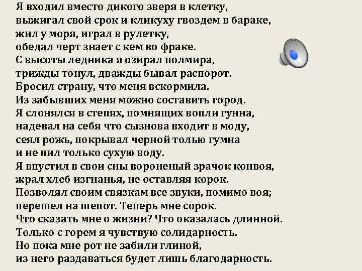 Я входил вместо дикого зверя в клетку, выжигал свой срок и кликуху гвоздем в