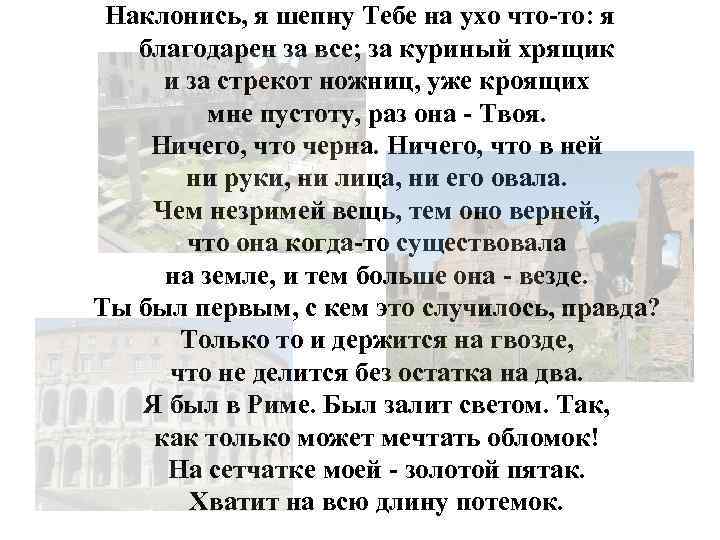 Наклонись, я шепну Тебе на ухо что-то: я благодарен за все; за куриный хрящик