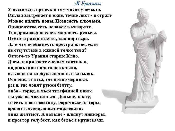  «К Урании» У всего есть предел: в том числе у печали. Взгляд застревает