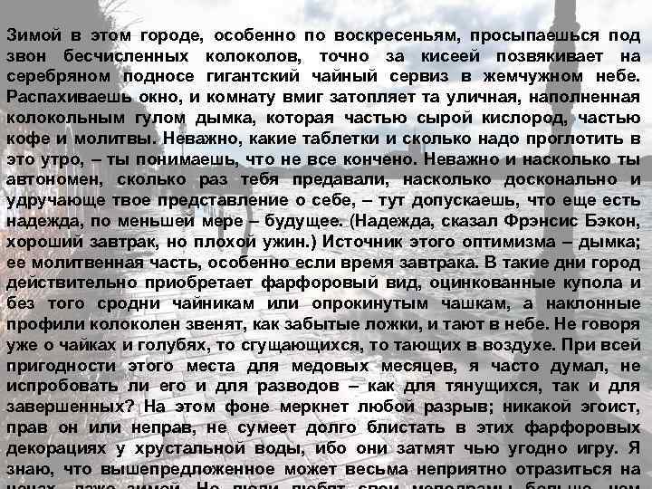 Зимой в этом городе, особенно по воскресеньям, просыпаешься под звон бесчисленных колов, точно за