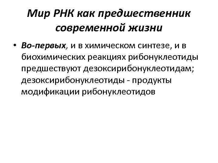 Мир РНК как предшественник современной жизни • Во-первых, и в химическом синтезе, и в