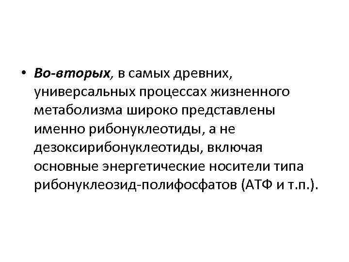 • Во-вторых, в самых древних, универсальных процессах жизненного метаболизма широко представлены именно рибонуклеотиды,