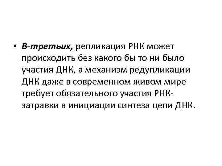  • В-третьих, репликация РНК может происходить без какого бы то ни было участия
