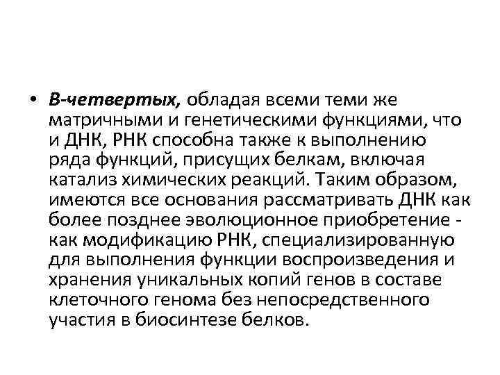  • В-четвертых, обладая всеми теми же матричными и генетическими функциями, что и ДНК,
