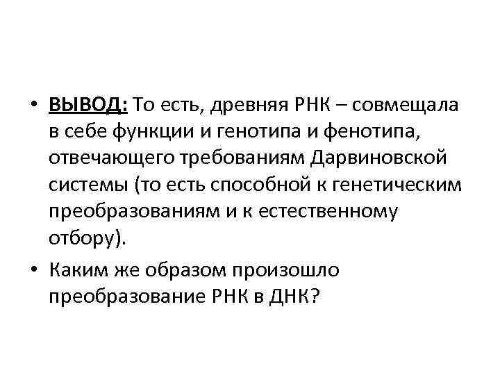  • ВЫВОД: То есть, древняя РНК – совмещала в себе функции и генотипа