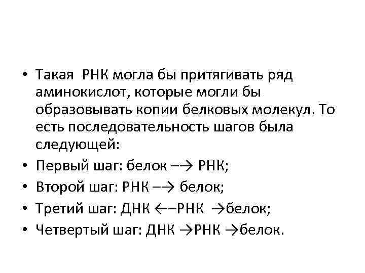  • Такая РНК могла бы притягивать ряд аминокислот, которые могли бы образовывать копии
