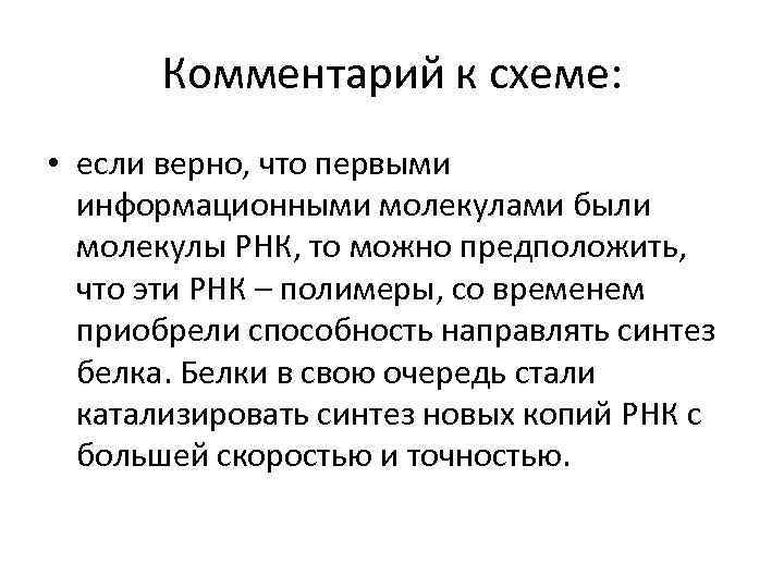 Комментарий к схеме: • если верно, что первыми информационными молекулами были молекулы РНК, то
