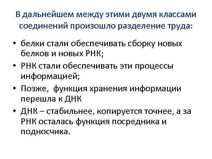 В дальнейшем между этими двумя классами соединений произошло разделение труда: • белки стали обеспечивать