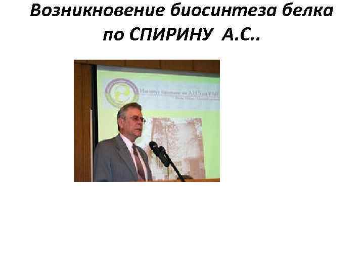 Возникновение биосинтеза белка по СПИРИНУ А. С. . 