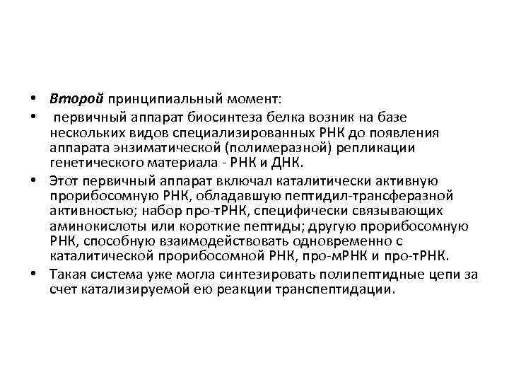  • Второй принципиальный момент: • первичный аппарат биосинтеза белка возник на базе нескольких