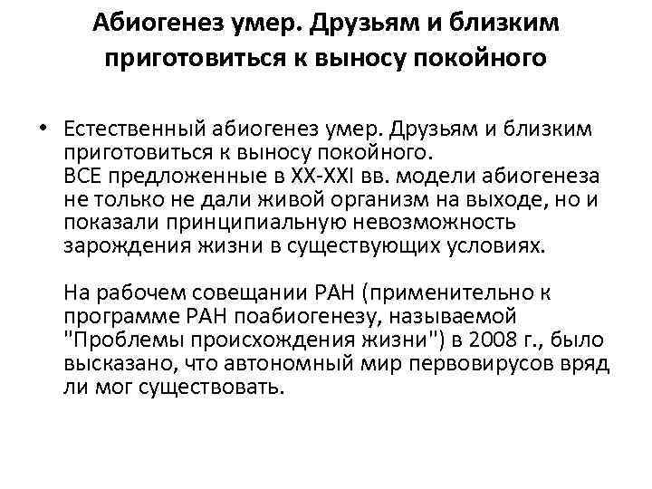 Абиогенез умер. Друзьям и близким приготовиться к выносу покойного • Естественный абиогенез умер. Друзьям