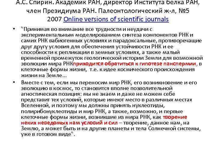 А. С. Спирин. Академик РАН, директор Института белка РАН, член Президиума РАН. Палеонтологический ж-л,