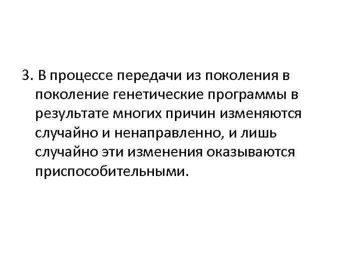 3. В процессе передачи из поколения в поколение генетические программы в результате многих причин