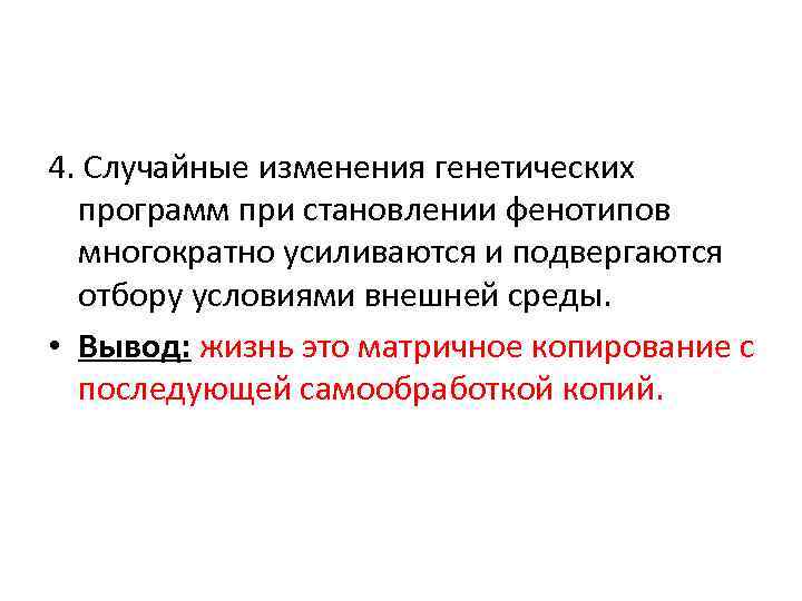 4. Случайные изменения генетических программ при становлении фенотипов многократно усиливаются и подвергаются отбору условиями