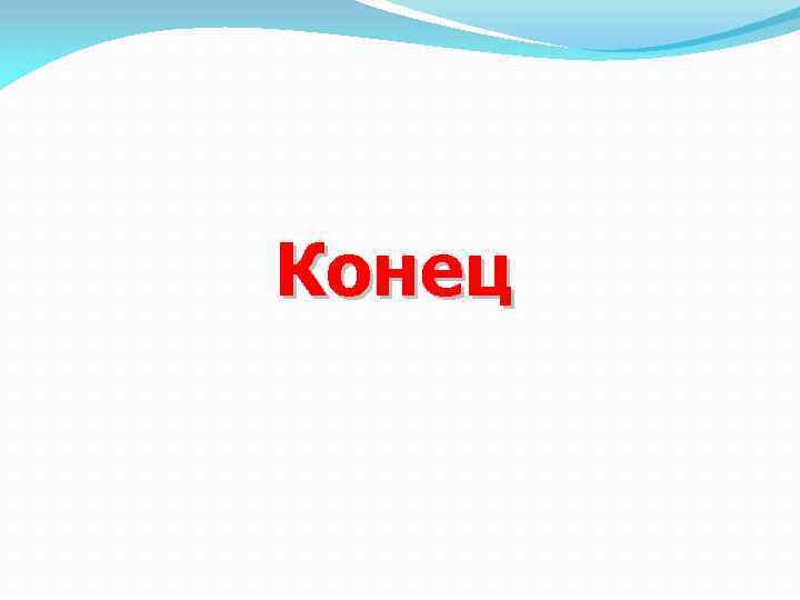 Конец 