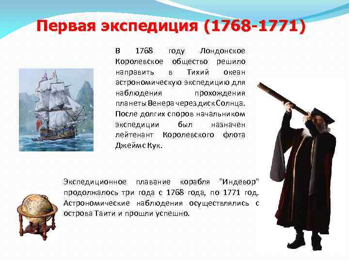 Первая экспедиция (1768 -1771) В 1768 году Лондонское Королевское общество решило направить в Тихий