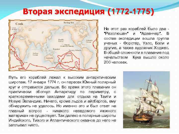 Вторая экспедиция (1772 -1775) На этот раз кораблей было два 