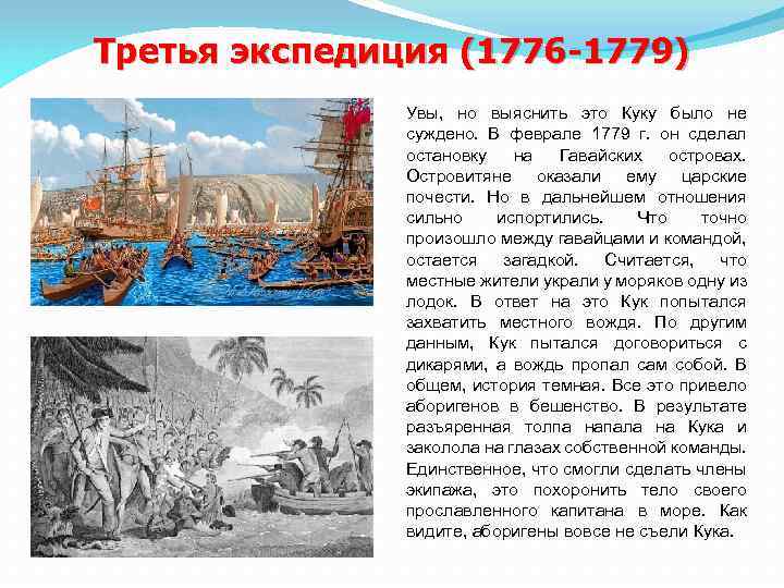 Третья экспедиция (1776 -1779) Увы, но выяснить это Куку было не суждено. В феврале