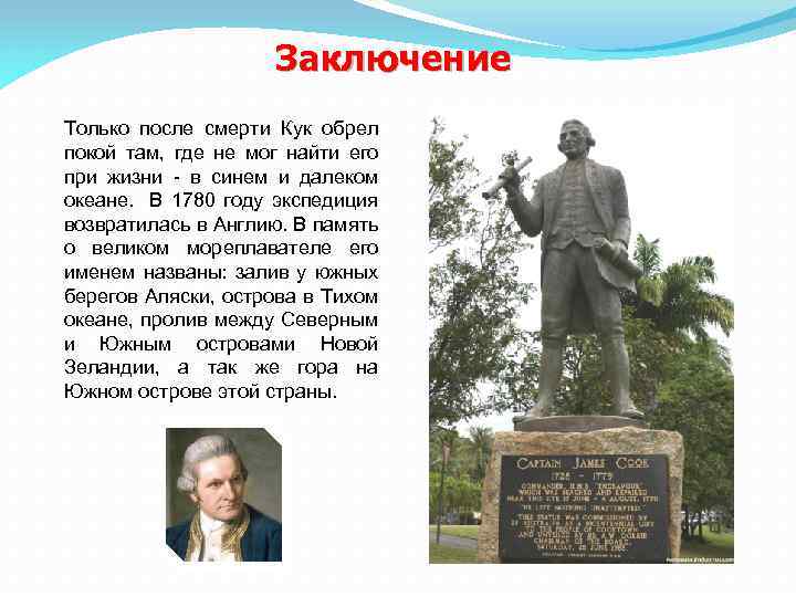 Заключение Только после смерти Кук обрел покой там, где не мог найти его при