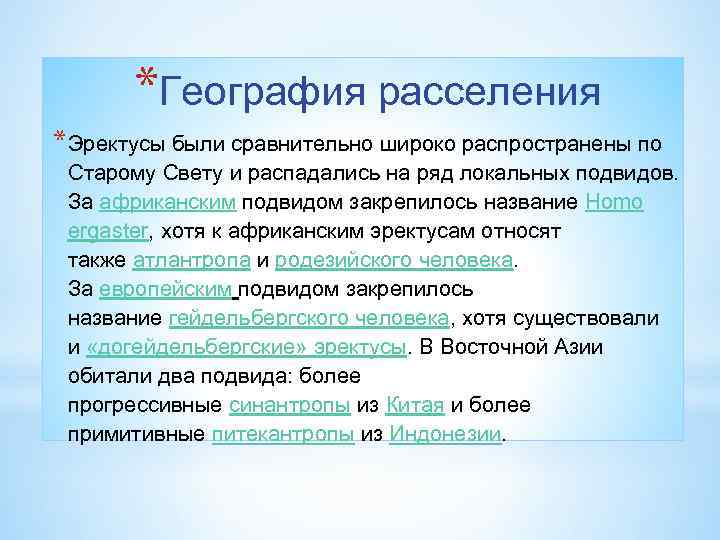 *География расселения *Эректусы были сравнительно широко распространены по Старому Свету и распадались на ряд